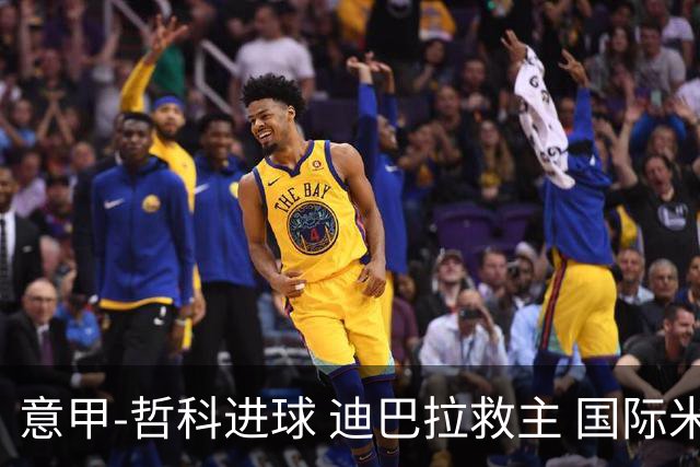 意甲-哲科进球 迪巴拉救主 国际米兰1-1战平尤文