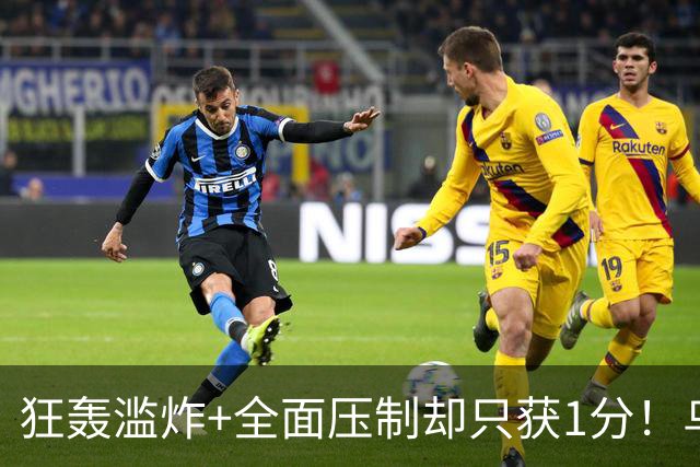 狂轰滥炸+全面压制却只获1分！乌拉圭为低效进攻付出代价