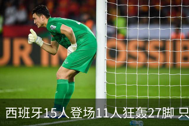 西班牙15人登场11人狂轰27脚 只收获0-0该是谁的锅？