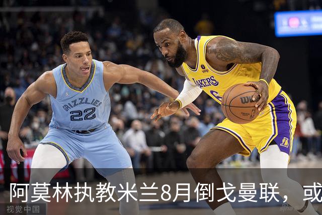阿莫林执教米兰8月倒戈曼联，或为拉爵省千万！曼联锁定1.3亿收入