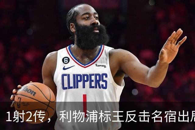 1射2传，利物浦标王反击名宿出局言论 英超银靴归来