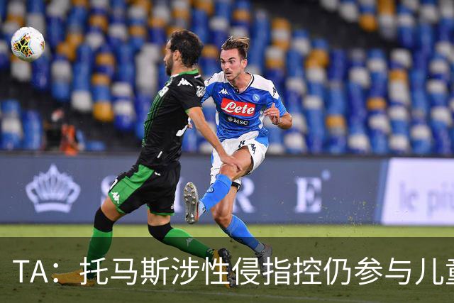 TA：托马斯涉性侵指控仍参与儿童足球活动，儿童保护问题引发质疑